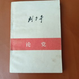 论党（绝版书珍藏品）