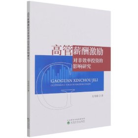 全新正版高管薪酬激励对非效率的影响研究9787521829488