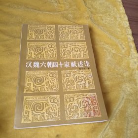 汉魏六朝四十家赋述论