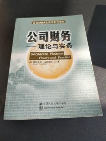 美国MBA金融学系列教材·公司财务：理论与实务