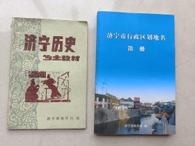 济宁市行政区划地名简册，济宁历史乡土教材两本合售