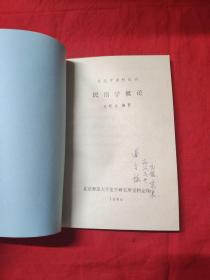 民俗学资料丛刊 ：民俗学概论