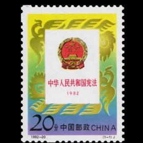 【收藏品集邮】1992-20 J 中华人民共和国宪法纪念邮票1992年