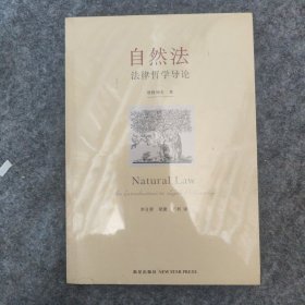 自然法：法律哲学导论