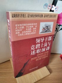 领导干部竞聘上岗与述职演讲