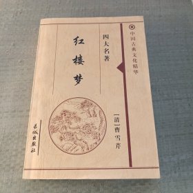 中国古典文化精华 红楼梦