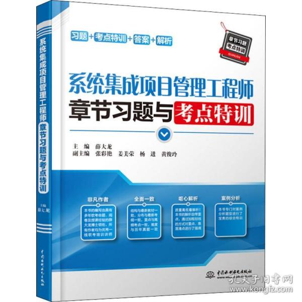 系统集成项目管理工程师章节习题与考点特训