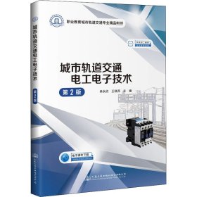城市轨道交通电工电子技术 第2版