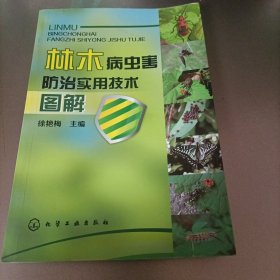 林木病虫害防治实用技术图解