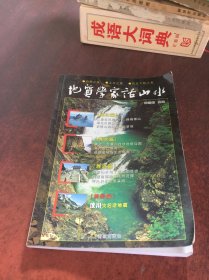 地质学家话山水