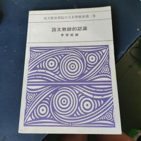 語文教師的認(rèn)知