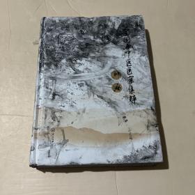 全国名中医医案集粹·肿瘤