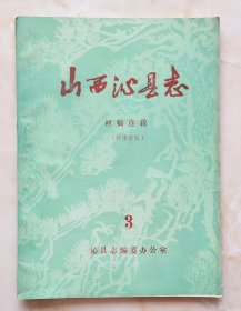 长治市志稿系列--80年代--《山西沁县志》--3--虒人荣誉珍藏