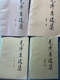 毛泽东选集1，2，3，4 共四卷