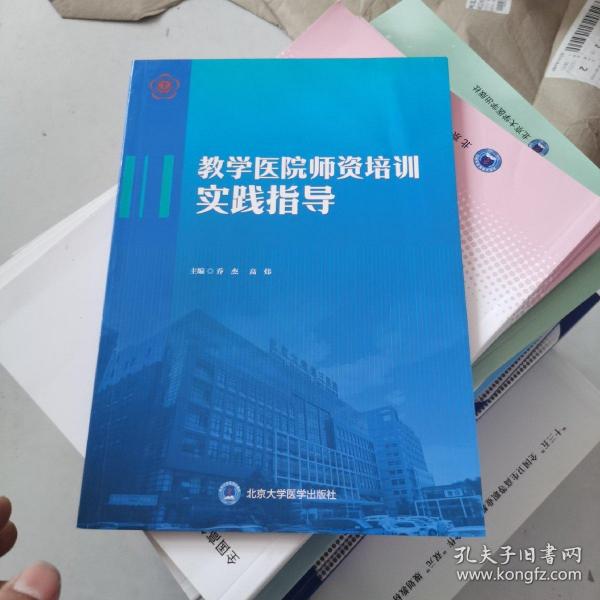 教学医院师资培训实践指导（2018北医基金）