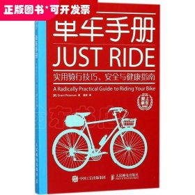 单车手册：实用骑行技巧、安全与健康指南