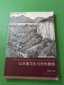 山水画写生与创作教程 带一张光盘