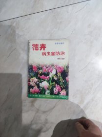 花卉病虫害防治（修订本）