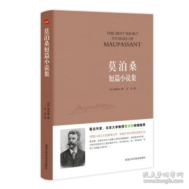 正版现货莫泊桑短篇小说集（法）莫泊桑著、 庄非译 知书达礼 出品9787538869330黑龙江科学技术出版社新华仓库多仓直发