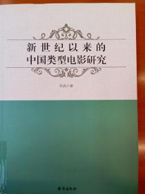 新世纪以来的中国类型电影研究