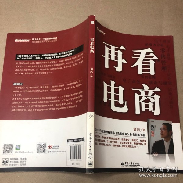 再看电商：2013年年度管理畅销书《我看电商》黄若最新力作