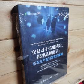 交易对手信用风险、抵押品和融资:所有资产类别的定价案例