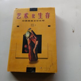 艺术化生存-中西审美文化比较