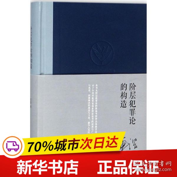 保正版！阶层犯罪论的构造9787519714734中国法律图书有限公司车浩 著