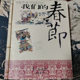 我们的春节