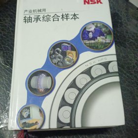 产业机械用 NSK轴承综合样本