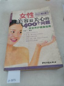 女性美容最关心的400个问题