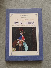 吹牛大王历险记（新版插图.全译本）/译林名著精选