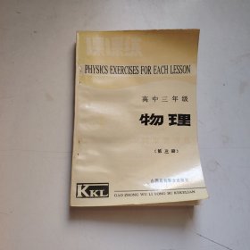 高中三年级同步课课练 物理（第三册）