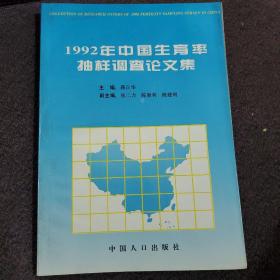 1992年中国生育率抽样调查论文集