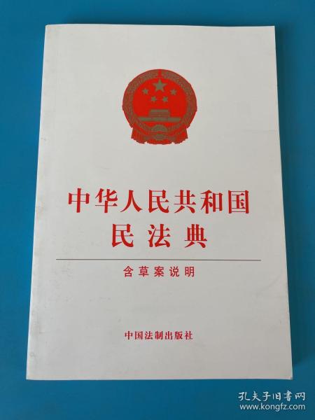 中华人民共和国民法典（含草案说明32开白皮版）2020年6月新版