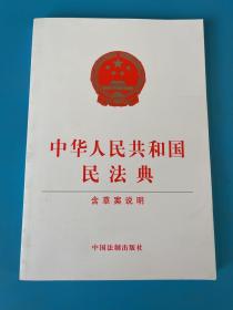 中华人民共和国民法典（含草案说明32开白皮版）2020年6月新版