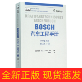 BOSCH汽车工程手册（中文第4版）