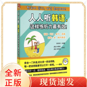 人人聽韓語(yǔ)這樣練聽力(附光盤)