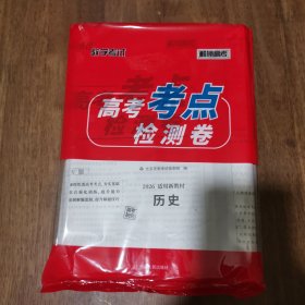 天利38套 高考考点检测卷 高考历史 带答案 库存新书