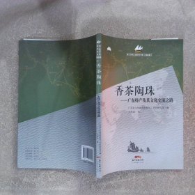 香茶陶珠 广东特产及其文化交流之路