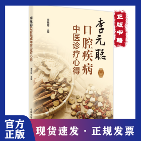 李元聰口腔疾病中醫(yī)診療心得 9787513270793