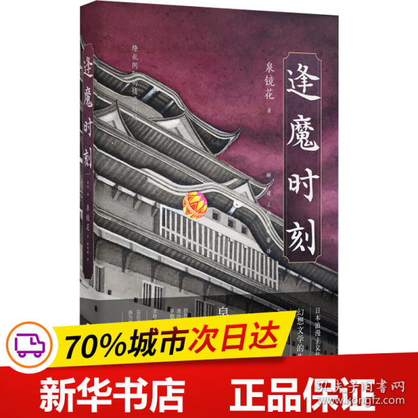 逢魔时刻（日本浪漫主义、幻想文学代表作家泉镜花，镜花水月中永不消亡的浪漫）