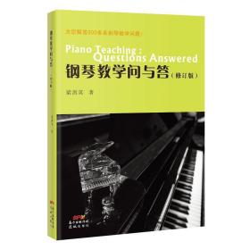 鋼琴問與答(修訂版) 西洋音樂 梁劍英 新華正版