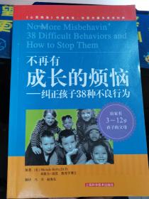 不再有成长的烦恼：纠正孩子38种不良行为