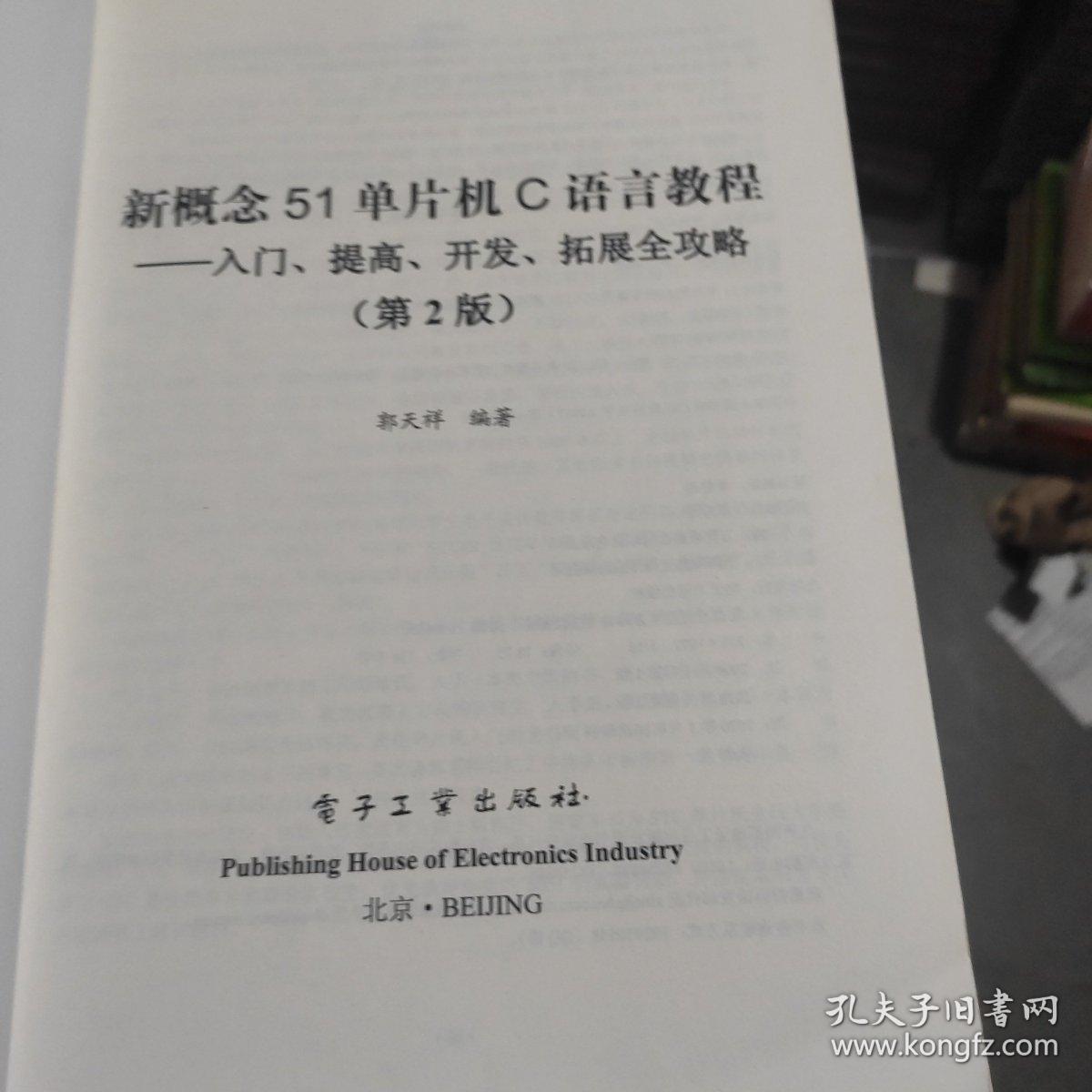 新概念51单片机C语言教程——入门、提高、开发、拓展全攻略（第2版）