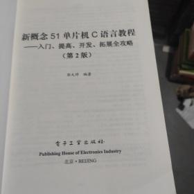 新概念51单片机C语言教程——入门、提高、开发、拓展全攻略（第2版）