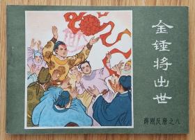 金锤将出世（名家董风章～作品）84年内蒙版