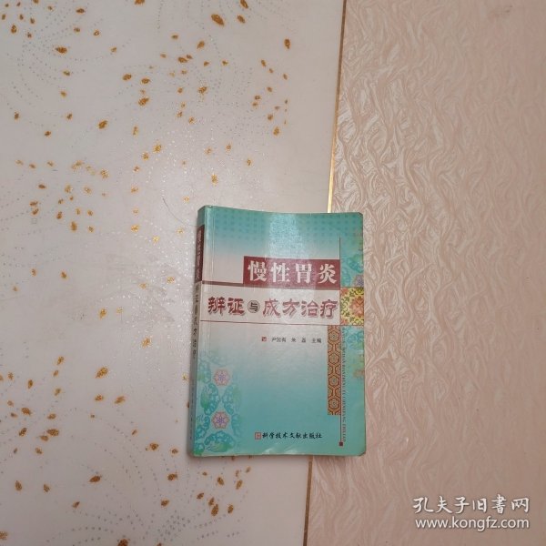 慢性胃炎辨证与成方治疗