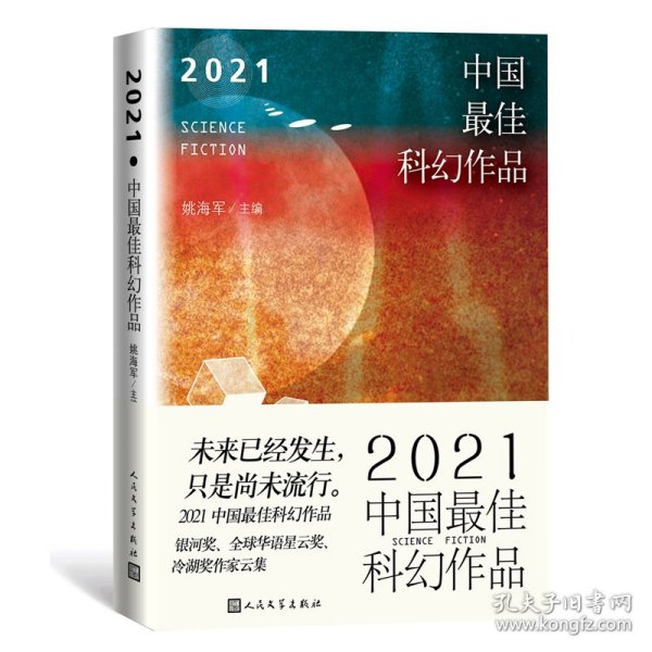 2021中国最佳科幻作品（银河奖、全球华语科幻星云奖、冷湖奖作家云集）