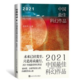 2021中国最佳科幻作品（银河奖、全球华语科幻星云奖、冷湖奖作家云集）